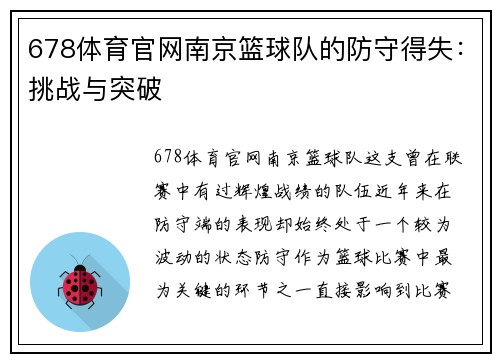 678体育官网南京篮球队的防守得失：挑战与突破