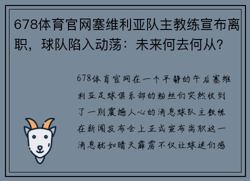 678体育官网塞维利亚队主教练宣布离职，球队陷入动荡：未来何去何从？