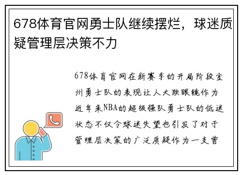 678体育官网勇士队继续摆烂，球迷质疑管理层决策不力