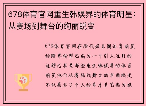 678体育官网重生韩娱界的体育明星：从赛场到舞台的绚丽蜕变