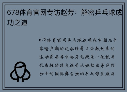 678体育官网专访赵芳：解密乒乓球成功之道