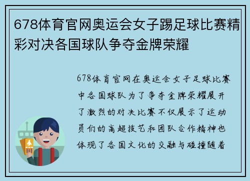 678体育官网奥运会女子踢足球比赛精彩对决各国球队争夺金牌荣耀