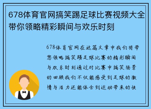 678体育官网搞笑踢足球比赛视频大全带你领略精彩瞬间与欢乐时刻