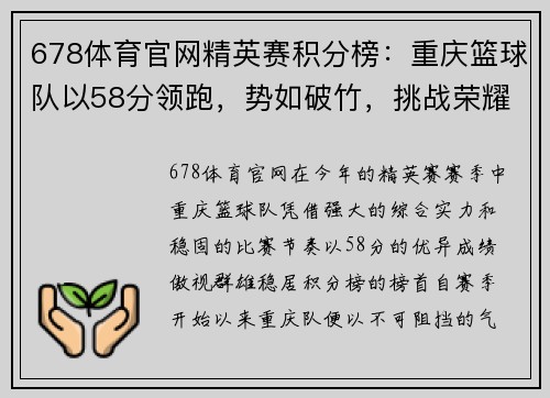 678体育官网精英赛积分榜：重庆篮球队以58分领跑，势如破竹，挑战荣耀巅峰