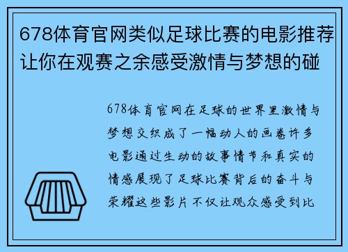 678体育官网类似足球比赛的电影推荐让你在观赛之余感受激情与梦想的碰撞