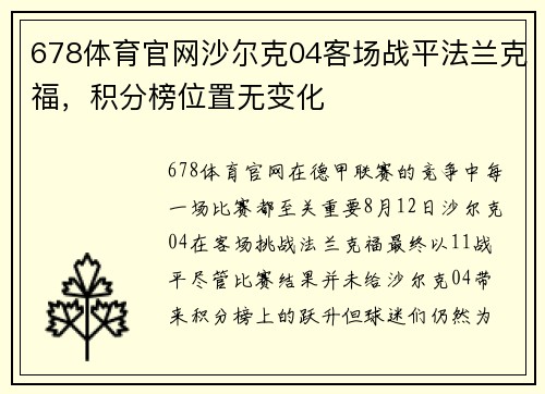 678体育官网沙尔克04客场战平法兰克福，积分榜位置无变化