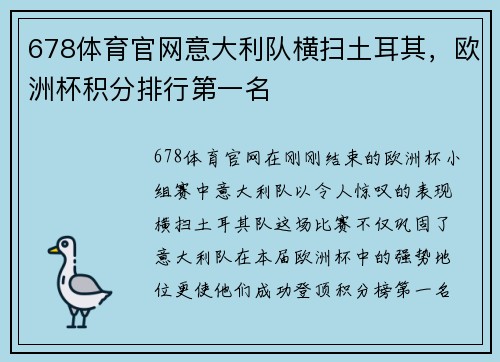 678体育官网意大利队横扫土耳其，欧洲杯积分排行第一名