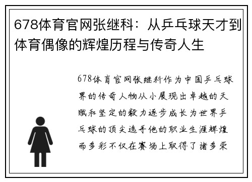 678体育官网张继科：从乒乓球天才到体育偶像的辉煌历程与传奇人生