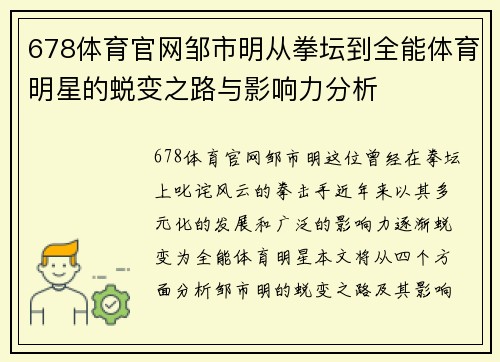 678体育官网邹市明从拳坛到全能体育明星的蜕变之路与影响力分析