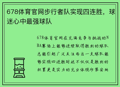 678体育官网步行者队实现四连胜，球迷心中最强球队