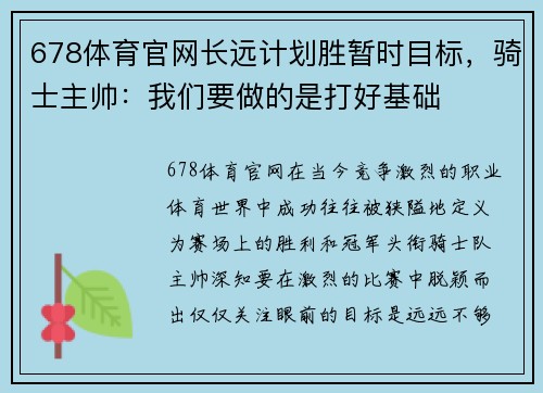 678体育官网长远计划胜暂时目标，骑士主帅：我们要做的是打好基础