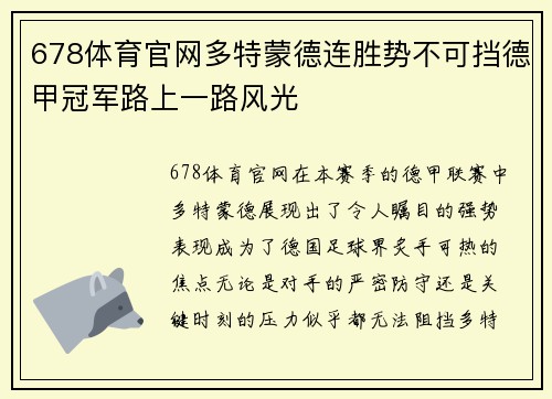 678体育官网多特蒙德连胜势不可挡德甲冠军路上一路风光