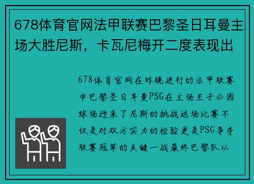 678体育官网法甲联赛巴黎圣日耳曼主场大胜尼斯，卡瓦尼梅开二度表现出色