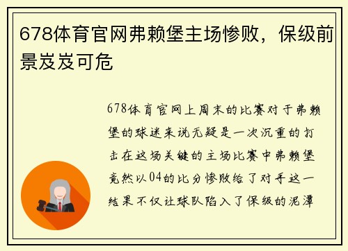 678体育官网弗赖堡主场惨败，保级前景岌岌可危