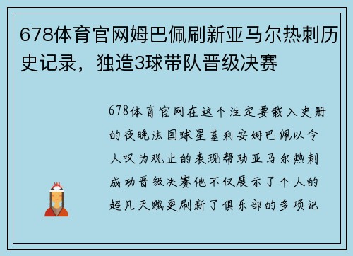 678体育官网姆巴佩刷新亚马尔热刺历史记录，独造3球带队晋级决赛
