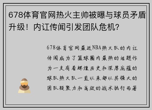 678体育官网热火主帅被曝与球员矛盾升级！内讧传闻引发团队危机？