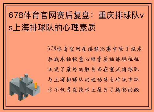 678体育官网赛后复盘：重庆排球队vs上海排球队的心理素质