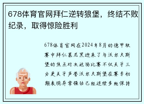 678体育官网拜仁逆转狼堡，终结不败纪录，取得惊险胜利