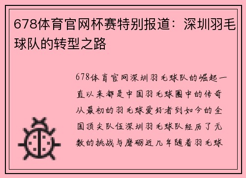 678体育官网杯赛特别报道：深圳羽毛球队的转型之路