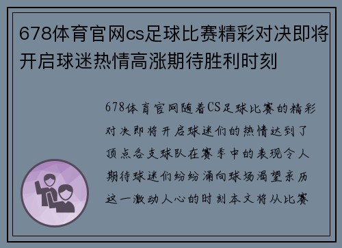 678体育官网cs足球比赛精彩对决即将开启球迷热情高涨期待胜利时刻