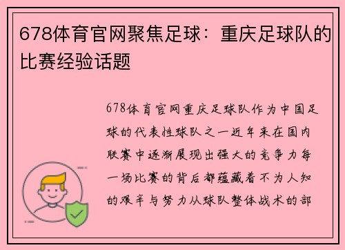 678体育官网聚焦足球：重庆足球队的比赛经验话题