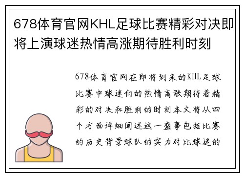 678体育官网KHL足球比赛精彩对决即将上演球迷热情高涨期待胜利时刻