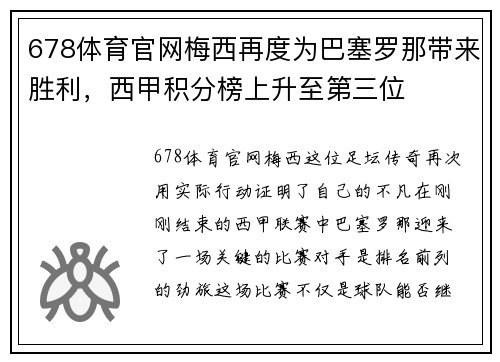 678体育官网梅西再度为巴塞罗那带来胜利，西甲积分榜上升至第三位