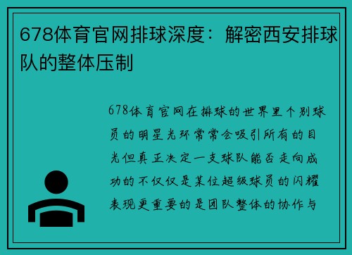 678体育官网排球深度：解密西安排球队的整体压制
