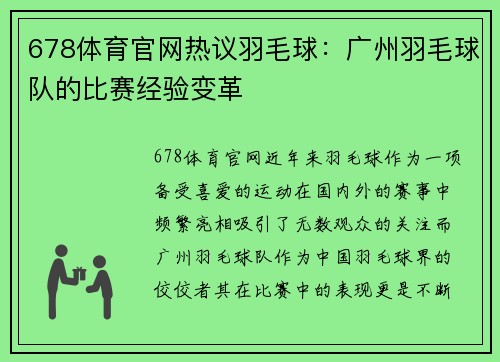 678体育官网热议羽毛球：广州羽毛球队的比赛经验变革