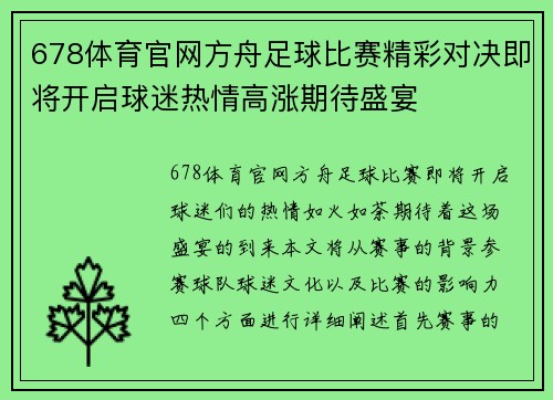 678体育官网方舟足球比赛精彩对决即将开启球迷热情高涨期待盛宴