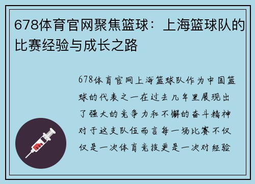 678体育官网聚焦篮球：上海篮球队的比赛经验与成长之路