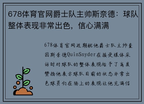 678体育官网爵士队主帅斯奈德：球队整体表现非常出色，信心满满