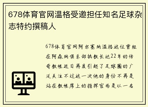 678体育官网温格受邀担任知名足球杂志特约撰稿人