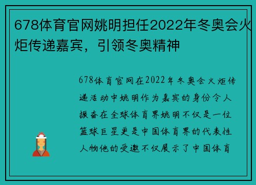 678体育官网姚明担任2022年冬奥会火炬传递嘉宾，引领冬奥精神