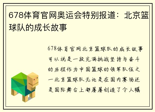 678体育官网奥运会特别报道：北京篮球队的成长故事