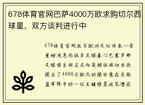 678体育官网巴萨4000万欧求购切尔西球星，双方谈判进行中