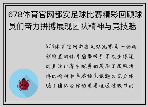 678体育官网都安足球比赛精彩回顾球员们奋力拼搏展现团队精神与竞技魅力