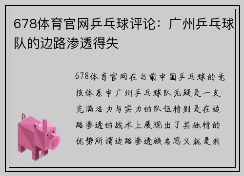 678体育官网乒乓球评论：广州乒乓球队的边路渗透得失