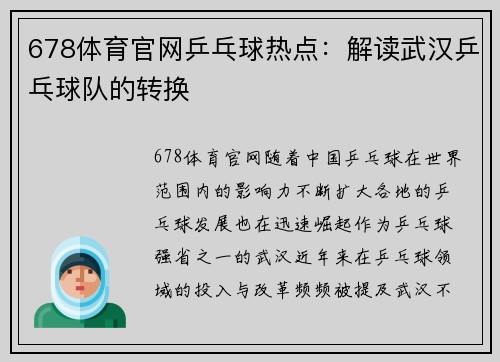 678体育官网乒乓球热点：解读武汉乒乓球队的转换