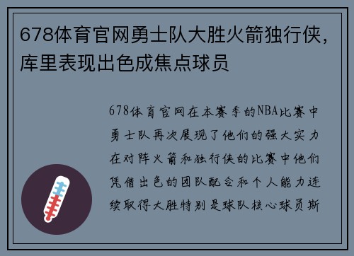 678体育官网勇士队大胜火箭独行侠，库里表现出色成焦点球员
