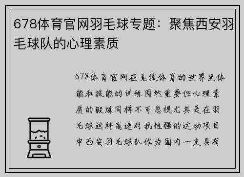 678体育官网羽毛球专题：聚焦西安羽毛球队的心理素质