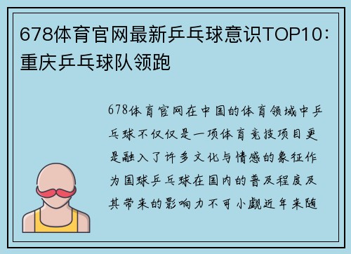 678体育官网最新乒乓球意识TOP10：重庆乒乓球队领跑