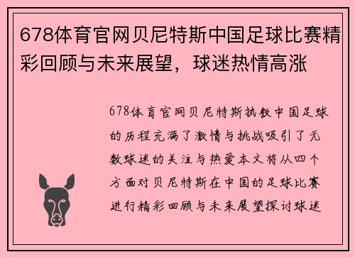 678体育官网贝尼特斯中国足球比赛精彩回顾与未来展望，球迷热情高涨