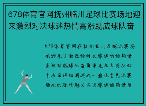 678体育官网抚州临川足球比赛场地迎来激烈对决球迷热情高涨助威球队奋勇争先