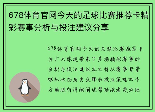 678体育官网今天的足球比赛推荐卡精彩赛事分析与投注建议分享