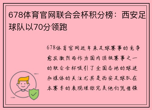678体育官网联合会杯积分榜：西安足球队以70分领跑