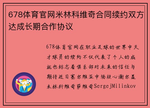 678体育官网米林科维奇合同续约双方达成长期合作协议