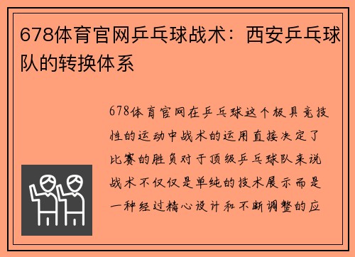 678体育官网乒乓球战术：西安乒乓球队的转换体系