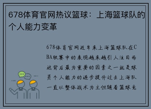 678体育官网热议篮球：上海篮球队的个人能力变革