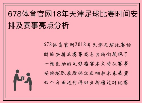 678体育官网18年天津足球比赛时间安排及赛事亮点分析